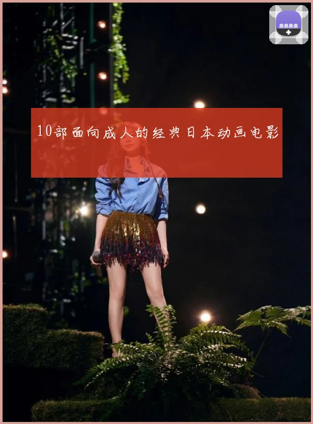 10部面向成人的经典日本动画电影