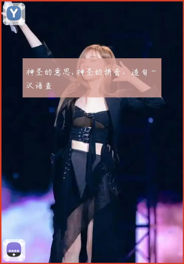 神圣的意思,神圣的拼音、造句 - 汉语查
