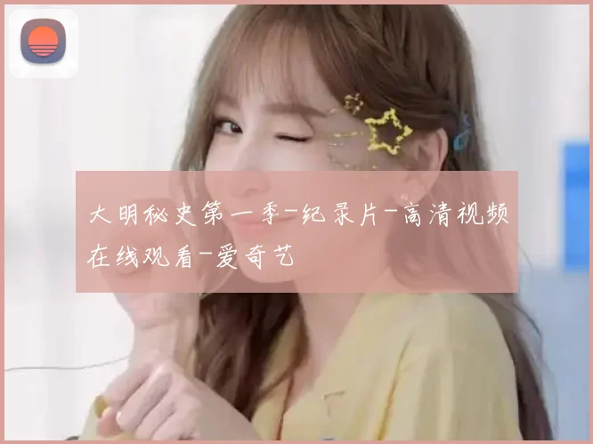 大明秘史第一季-纪录片-高清视频在线观看-爱奇艺