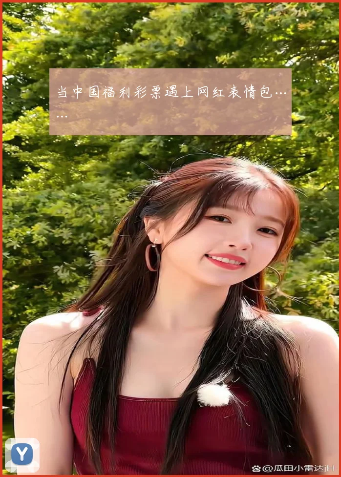 当中国福利彩票遇上网红表情包……