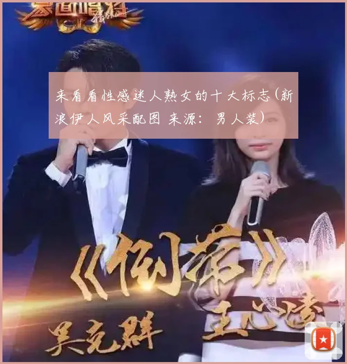 来看看性感迷人熟女的十大标志(新浪伊人风采配图 来源：男人装)
