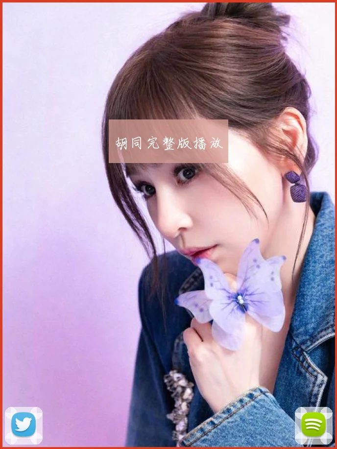 胡同完整版播放