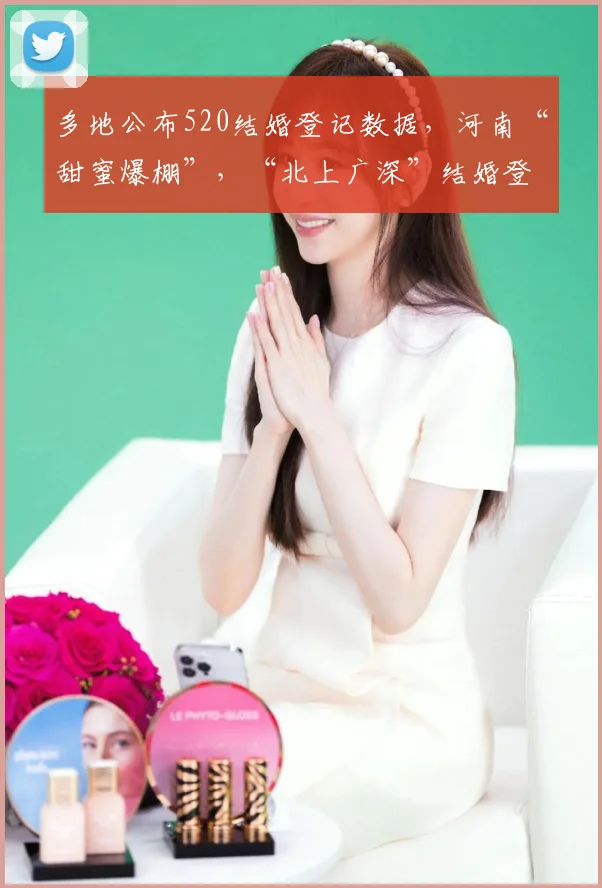 多地公布520结婚登记数据,河南“甜蜜爆棚”,“北上广深”结婚登记火爆,上海当天登记量创9年新高,赛里木湖迎千对新人领证