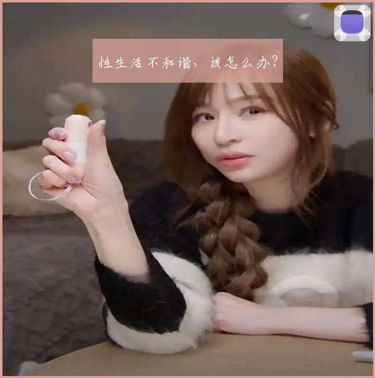 性生活不和谐,该怎么办?