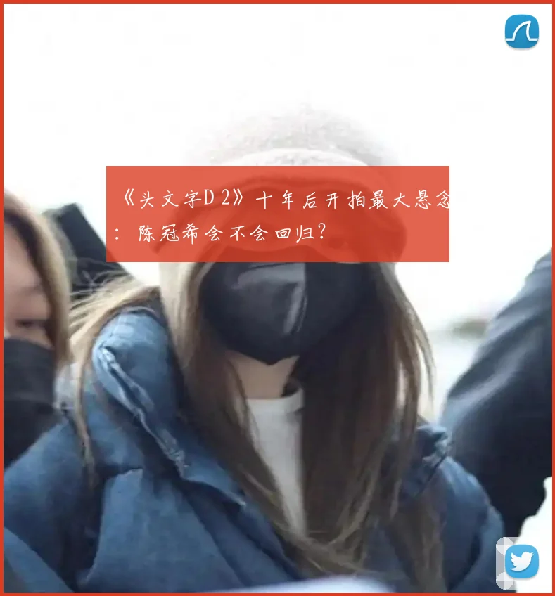 《头文字D 2》十年后开拍最大悬念：陈冠希会不会回归？