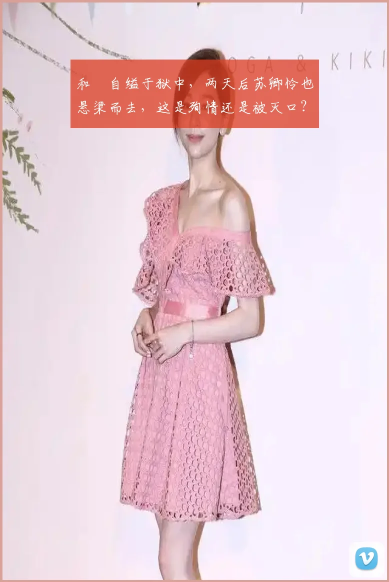 和珅自缢于狱中,两天后苏卿怜也悬梁而去,这是殉情还是被灭口?