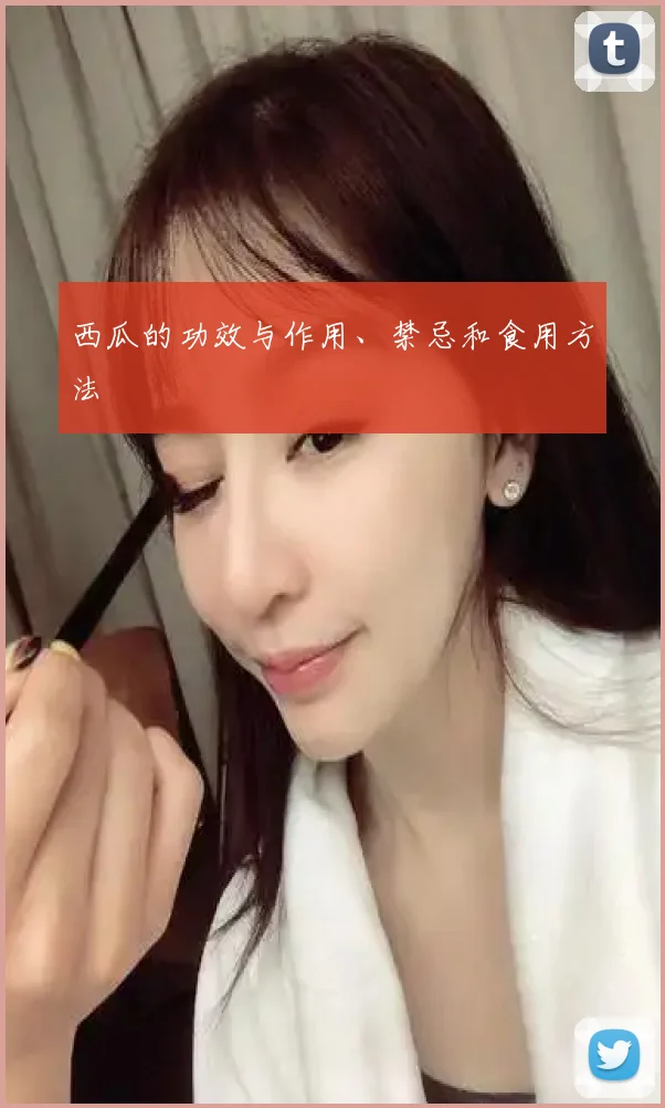 西瓜的功效与作用、禁忌和食用方法