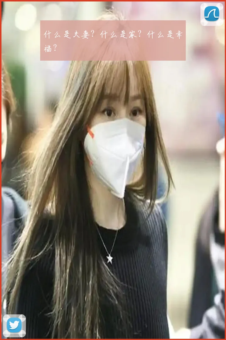 什么是夫妻?什么是家?什么是幸福?