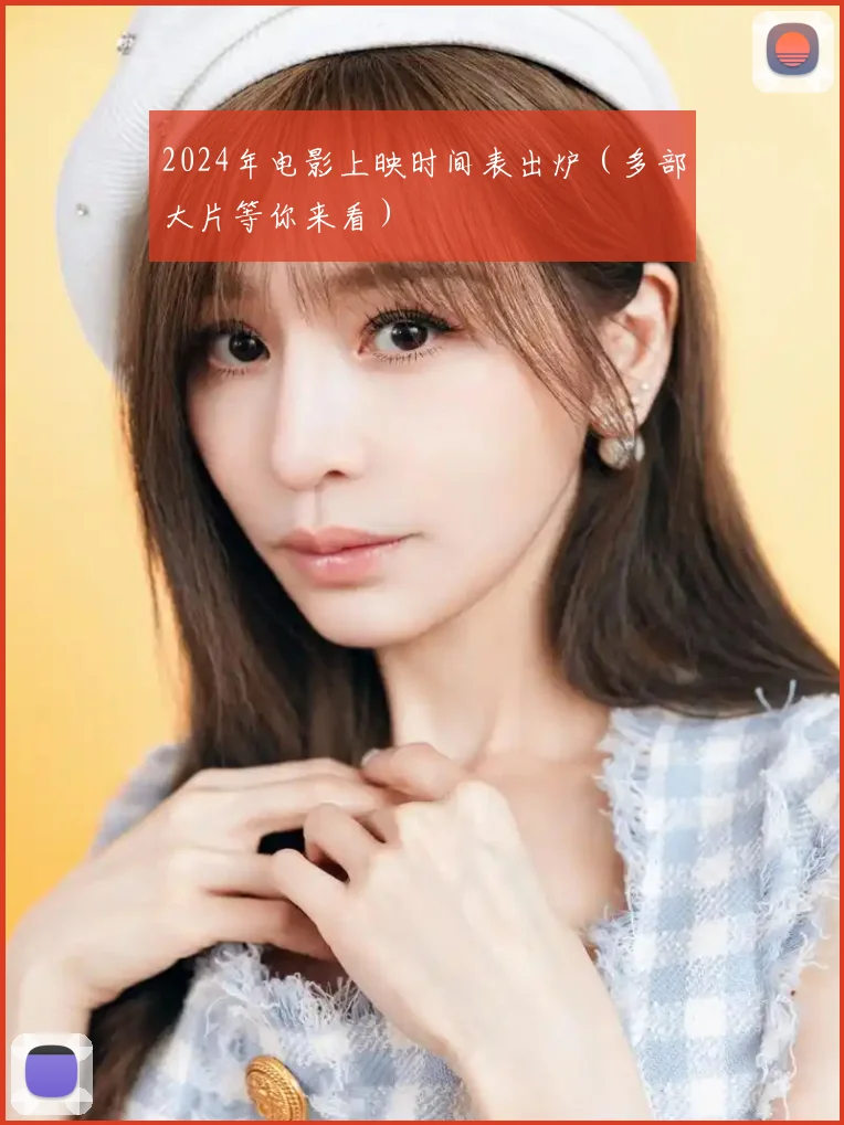 2024年电影上映时间表出炉（多部大片等你来看）