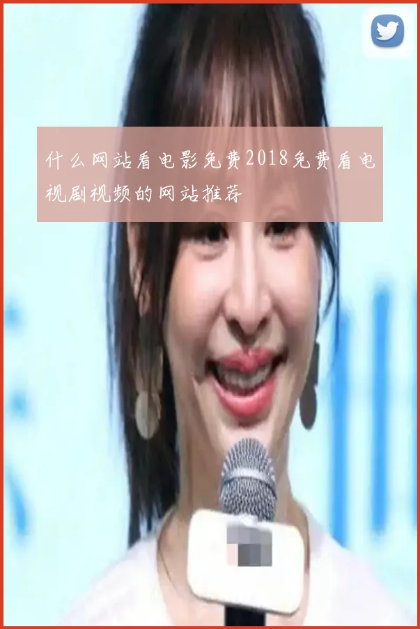 什么网站看电影免费2018免费看电视剧视频的网站推荐