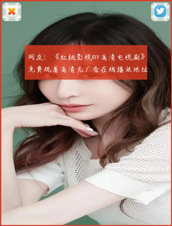 网友：《红桃影视mv高清电视剧》免费观看高清无广告在线播放地址