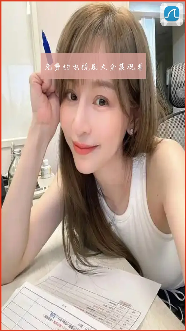 免费的电视剧大全集观看