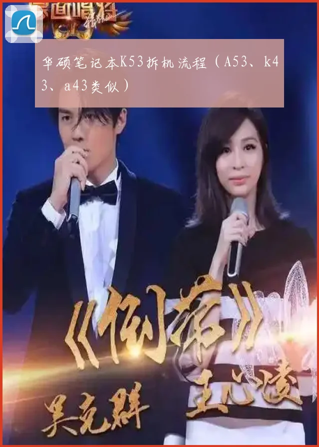 华硕笔记本K53拆机流程(A53、k43、a43类似)