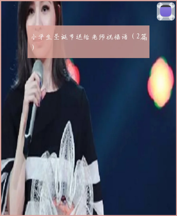 小学生圣诞节送给老师祝福语（2篇）