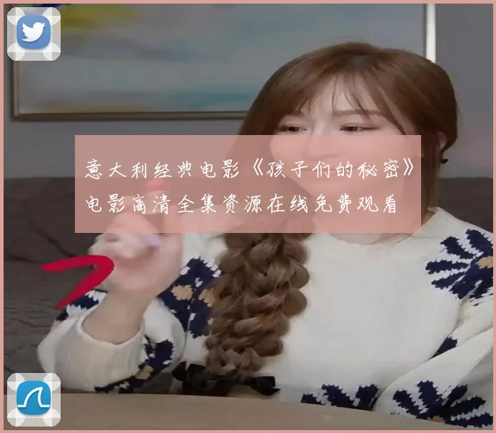 意大利经典电影《孩子们的秘密》电影高清全集资源在线免费观看