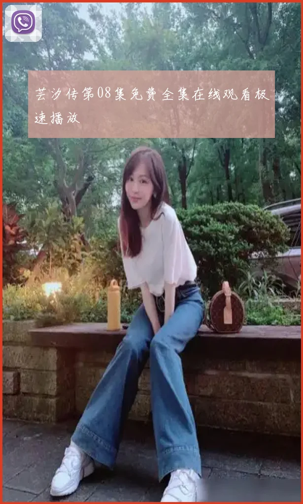芸汐传第08集免费全集在线观看极速播放