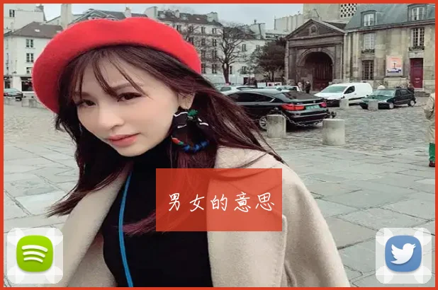 男女的意思