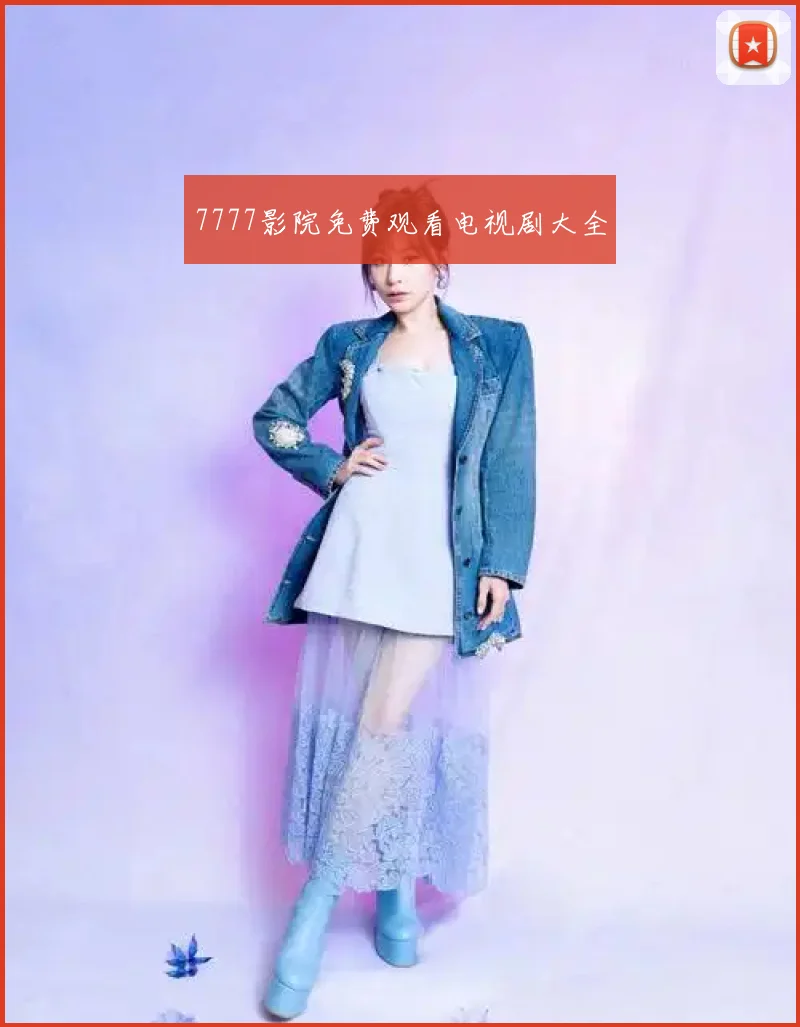 7777影院免费观看电视剧大全