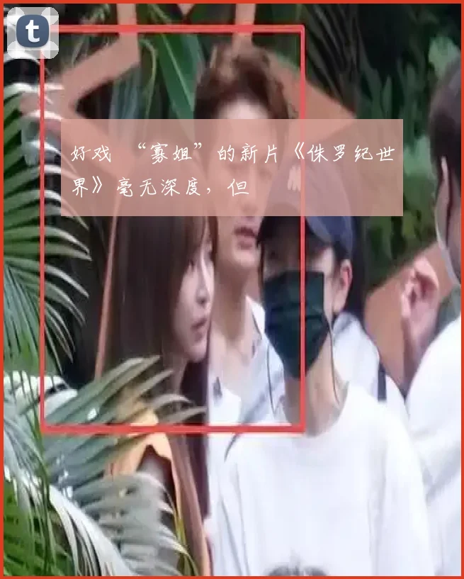 好戏 “寡姐”的新片《侏罗纪世界》毫无深度，但