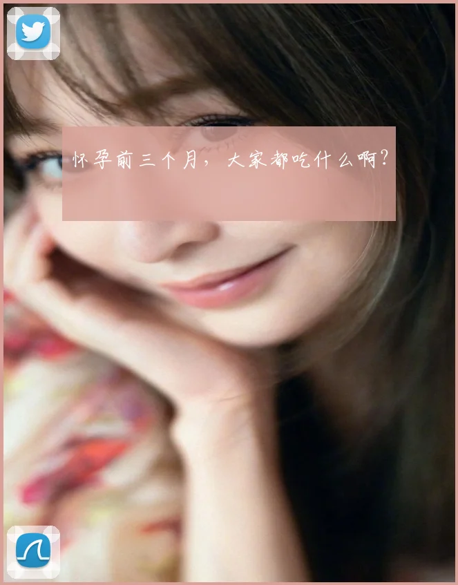 怀孕前三个月,大家都吃什么啊?