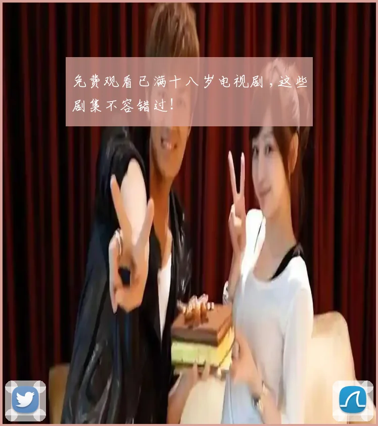 免费观看已满十八岁电视剧 ,这些剧集不容错过!
