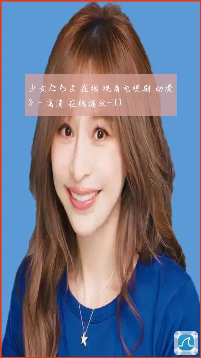 少女たちよ 在线 观看电视剧 动漫》- 高清 在线播放-HD