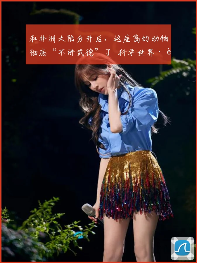 和非洲大陆分开后，这座岛的动物彻底“不讲武德”了 科学世界·自然