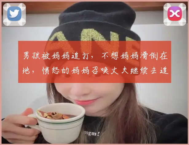男孩被妈妈追打，不想妈妈滑倒在地，愤怒的妈妈召唤丈夫继续去追