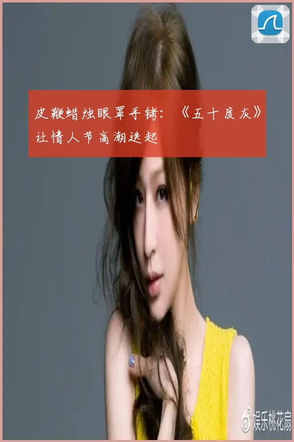 皮鞭蜡烛眼罩手铐：《五十度灰》让情人节高潮迭起