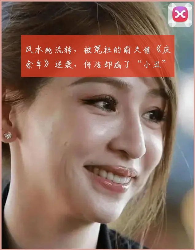 风水轮流转，被冤枉的前夫借《庆余年》逆袭，何洁却成了“小丑”