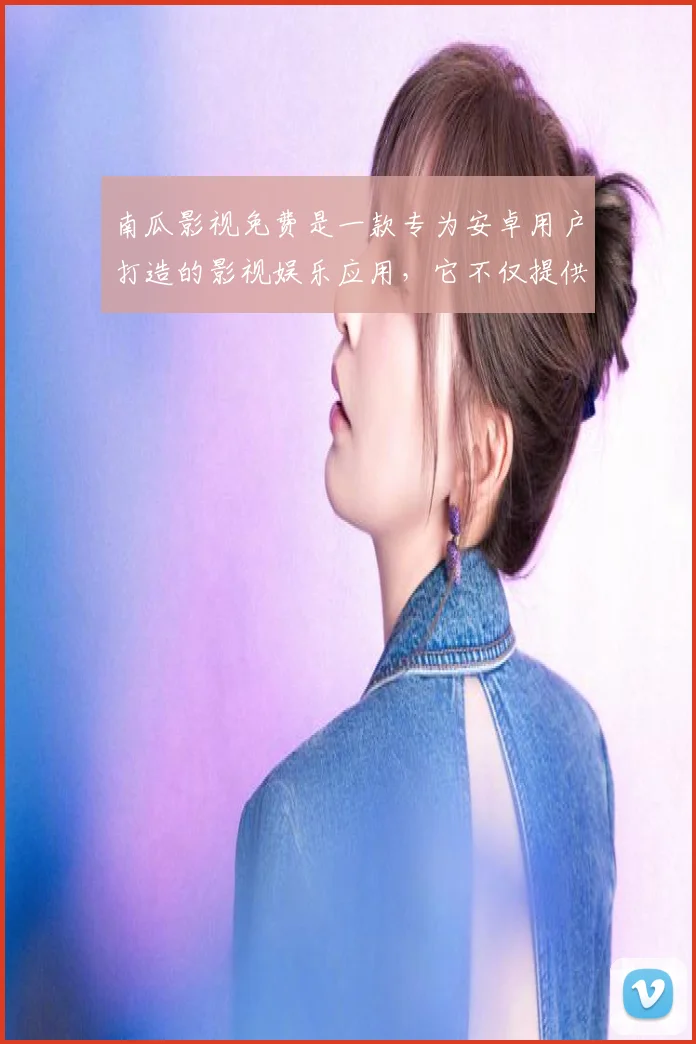 南瓜影视免费是一款专为安卓用户打造的影视娱乐应用，它不仅提供了海量的高清