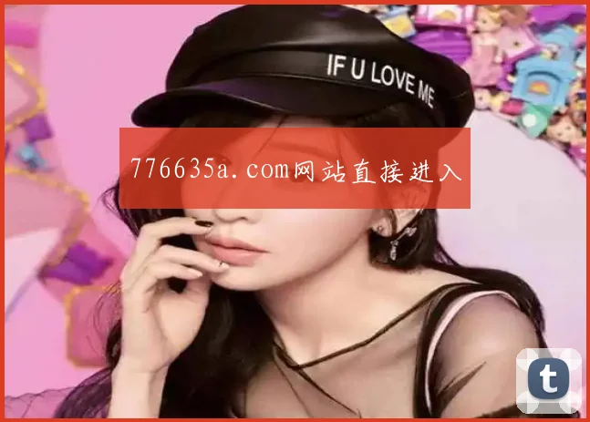776635a.com网站直接进入