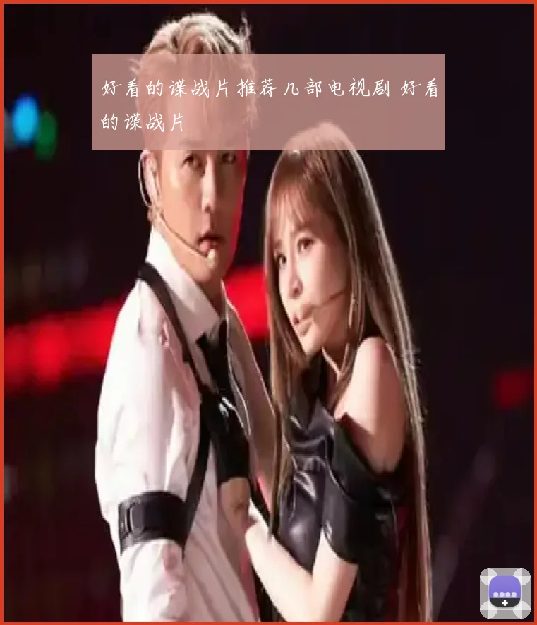 好看的谍战片推荐几部电视剧 好看的谍战片