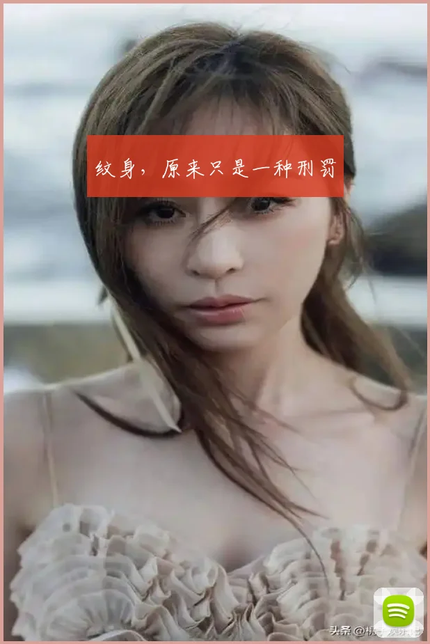 纹身，原来只是一种刑罚
