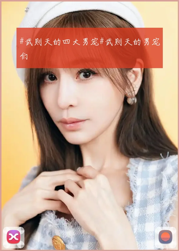 #武则天的四大男宠#武则天的男宠们