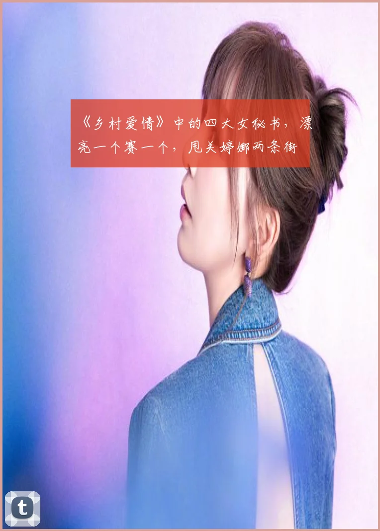 《乡村爱情》中的四大女秘书，漂亮一个赛一个，甩关婷娜两条街