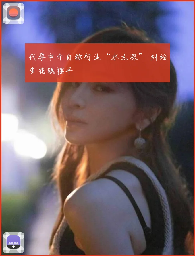 代孕中介自称行业“水太深” 纠纷多花钱摆平