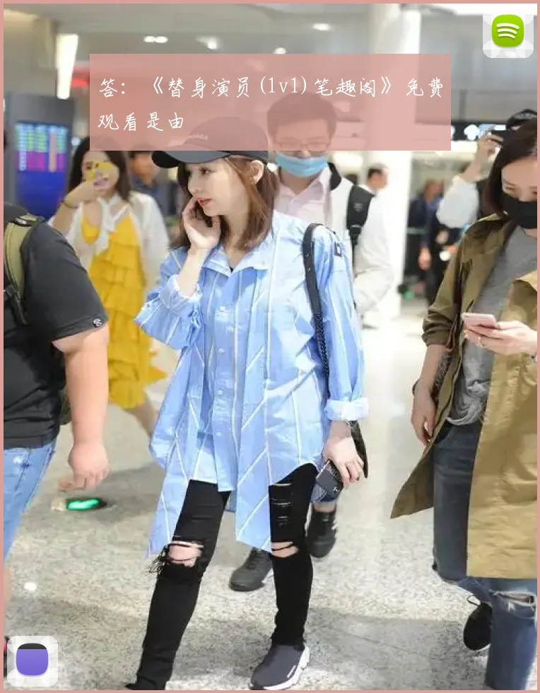 答：《替身演员(1v1)笔趣阁》免费观看是由