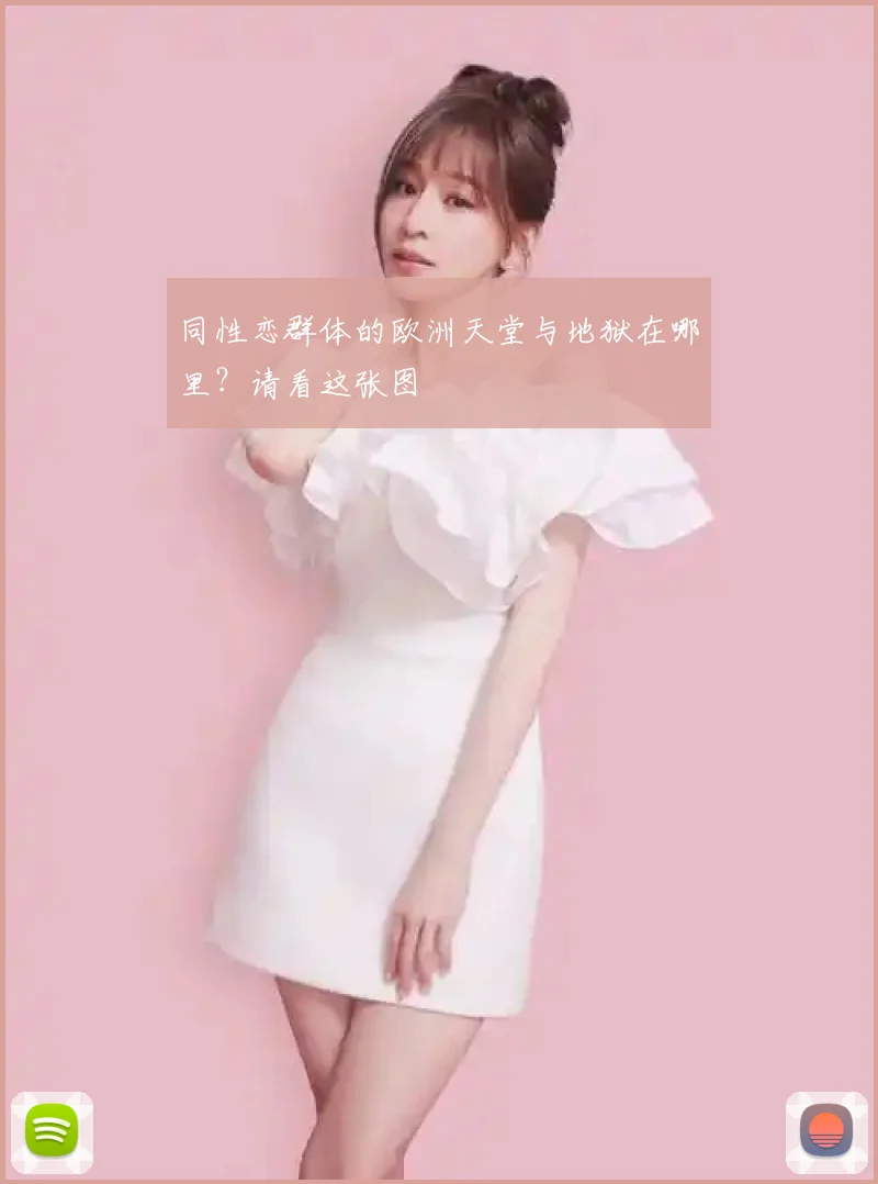 同性恋群体的欧洲天堂与地狱在哪里？请看这张图