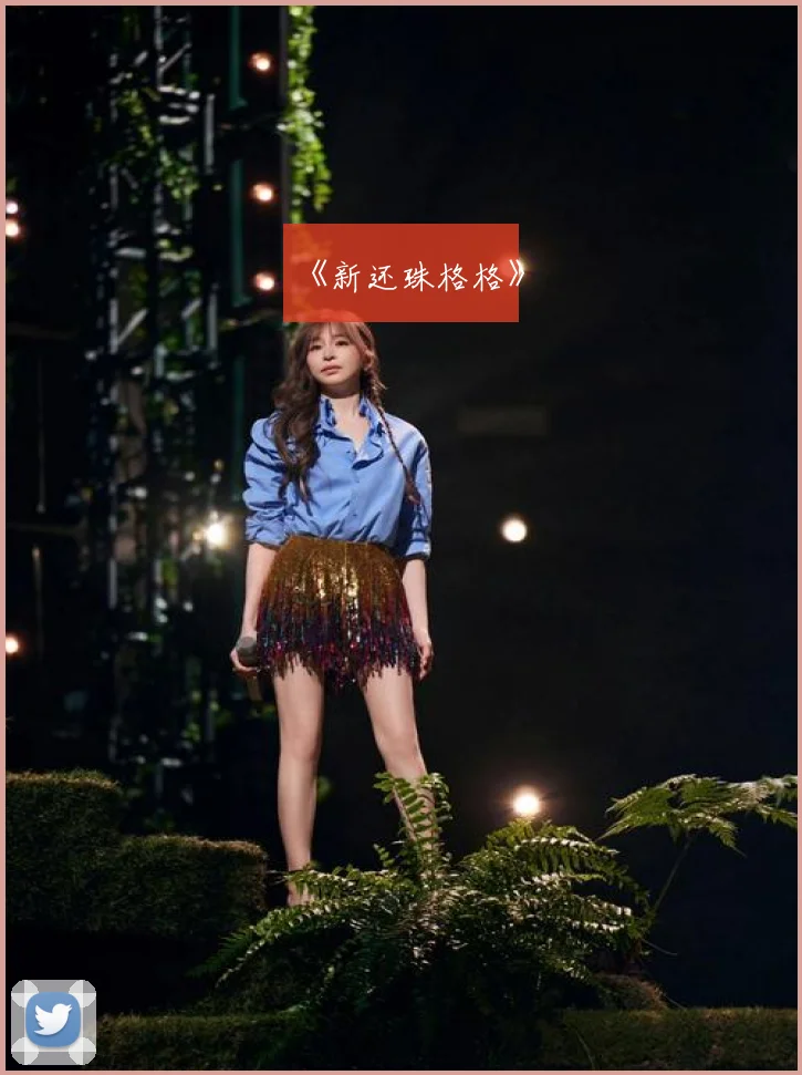 《新还珠格格》