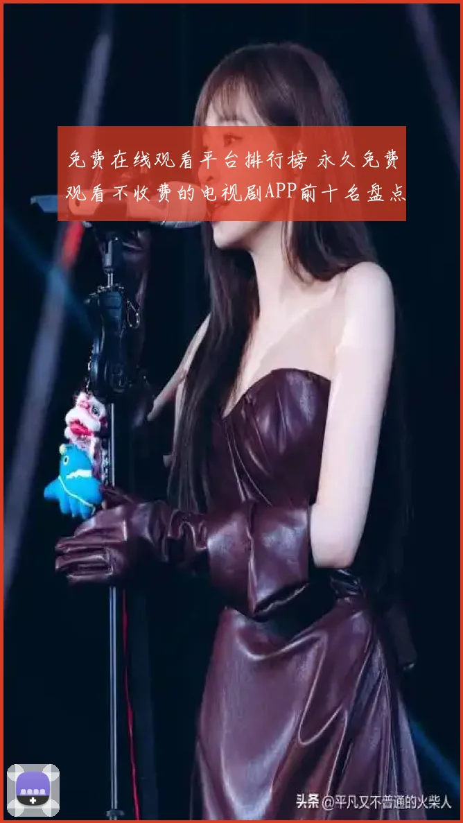 免费在线观看平台排行榜 永久免费观看不收费的电视剧APP前十名盘点