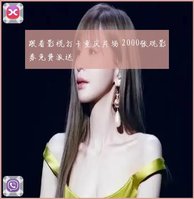 跟着影视打卡重庆片场 2000张观影券免费派送