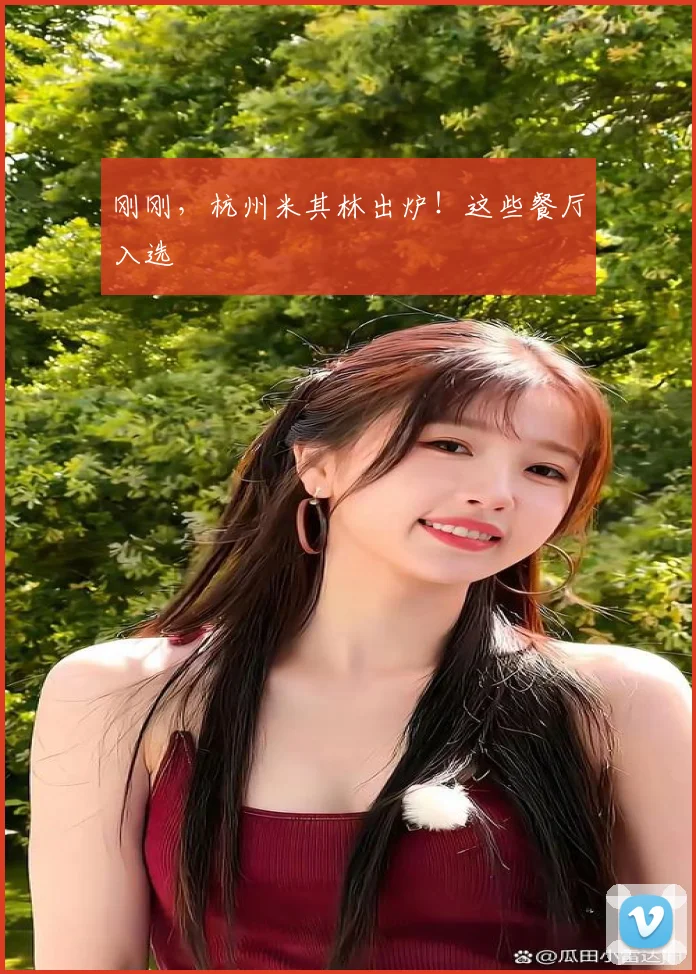 刚刚,杭州米其林出炉!这些餐厅入选