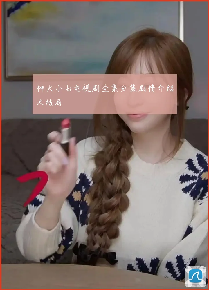 神犬小七电视剧全集分集剧情介绍大结局