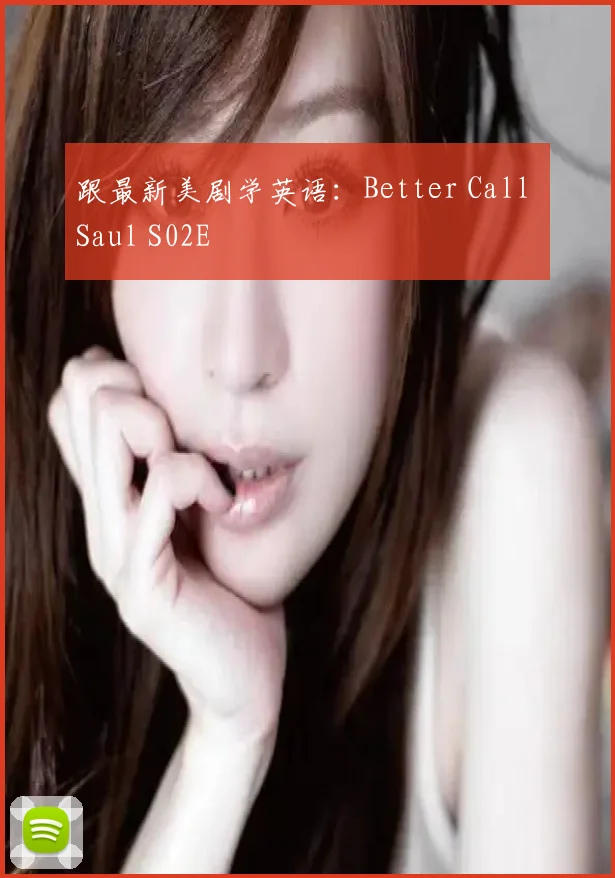 跟最新美剧学英语：Better Call Saul S02E