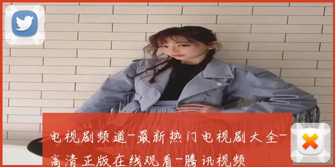 电视剧频道-最新热门电视剧大全-高清正版在线观看-腾讯视频