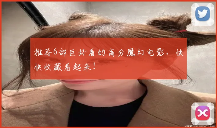 推荐6部巨好看的高分魔幻电影,快快收藏看起来!