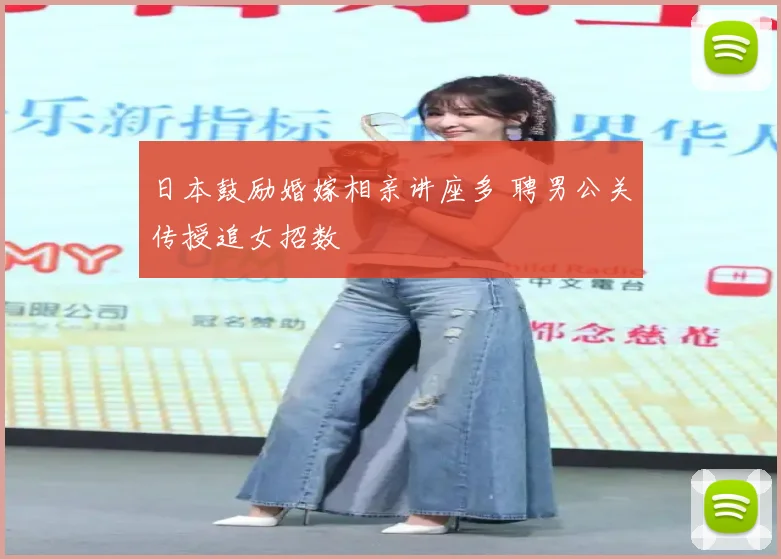 日本鼓励婚嫁相亲讲座多 聘男公关传授追女招数