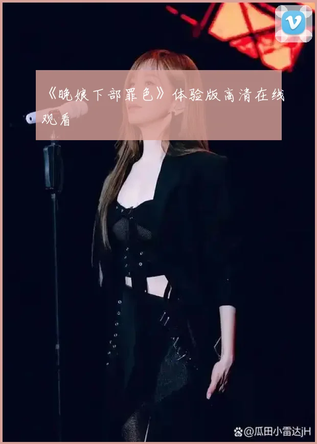 《晚娘下部罪色》体验版高清在线观看