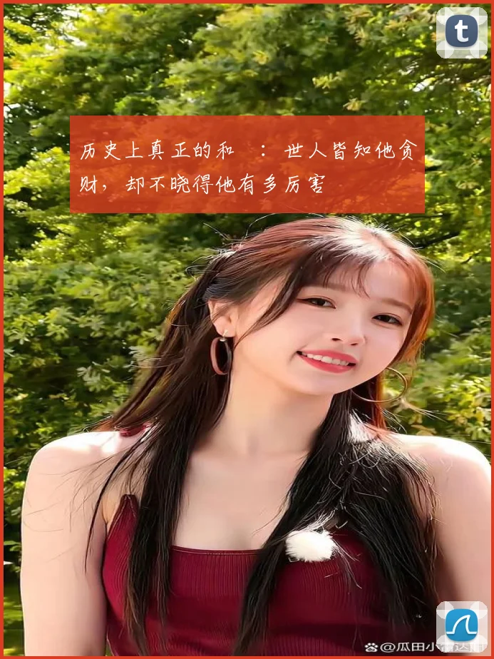 历史上真正的和珅：世人皆知他贪财，却不晓得他有多厉害